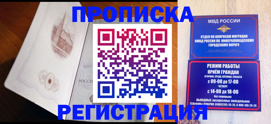 прописка законно в Миньяре